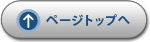 ページトップへ