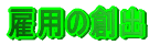 �ٗp�̑n�o