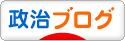 にほんブログ村 政治ブログへ