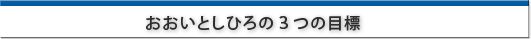 おおいとしひろの3つの目標