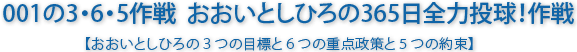 OOIの3・6・5作戦　おおいとしひろの365日全力投球！作戦